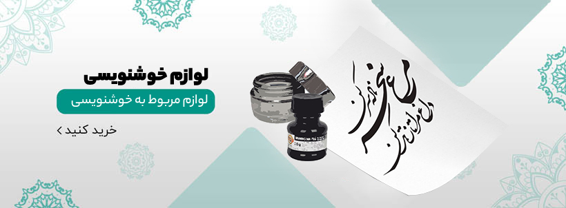 ابزار خوشنویسی
