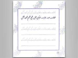 کتاب آموزش و تمرین خوشنویسی خط نستعلیق تحریری (۴جلدی)