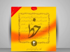 کتاب آموزش خط تحریری – ۴ جلدی (گرمارودی)